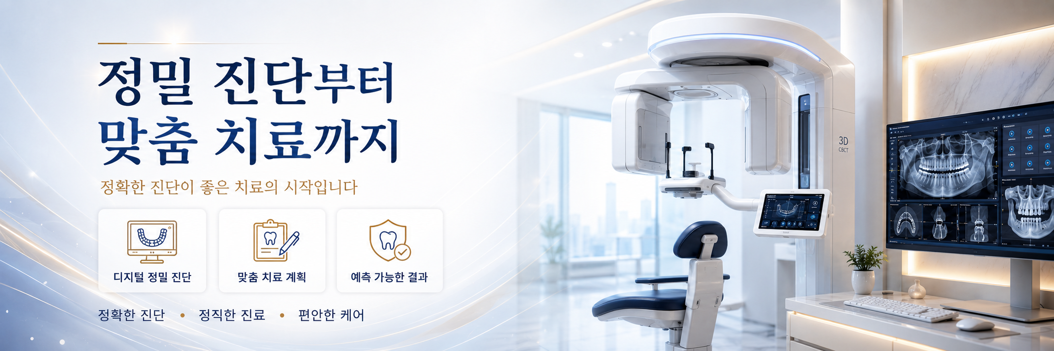 정밀진단부터 맞춤치료까지 운암동치과