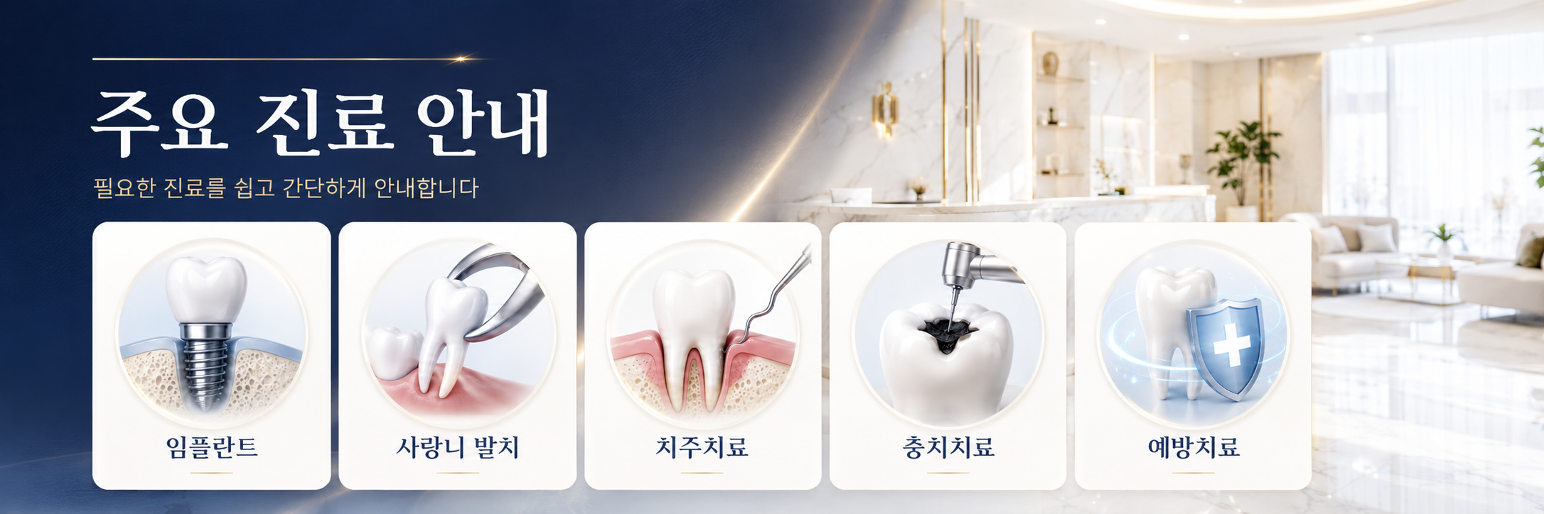 주요 진료 안내 운암동치과